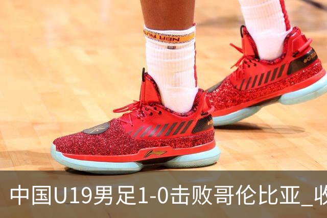 中国U19男足1-0击败哥伦比亚 收获土伦杯第二胜