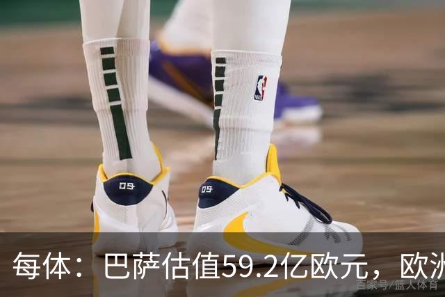 每体：巴萨估值59.2亿欧元，欧洲第二仅次皇马，曼城第三曼联第四