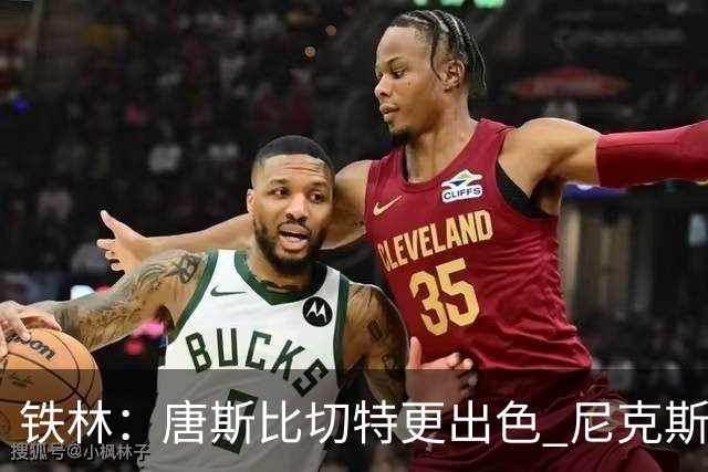 铁林：唐斯比切特更出色 尼克斯的阵容让文班亚马疲于奔命
