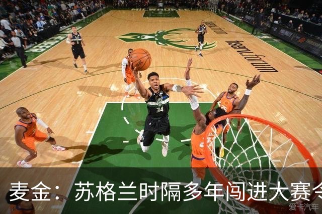 麦金：苏格兰时隔多年闯进大赛令人振奋，相信能闯进世界杯淘汰赛